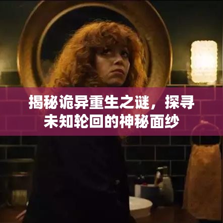 揭秘詭異重生之謎，探尋未知輪回的神秘面紗
