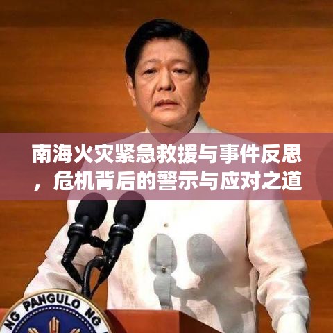 南?；馂?zāi)緊急救援與事件反思，危機(jī)背后的警示與應(yīng)對之道