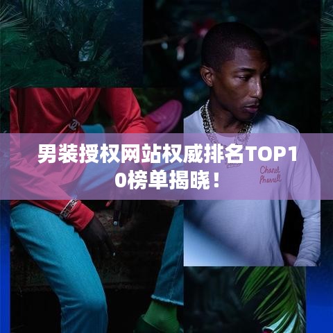 男裝授權網站權威排名TOP10榜單揭曉！