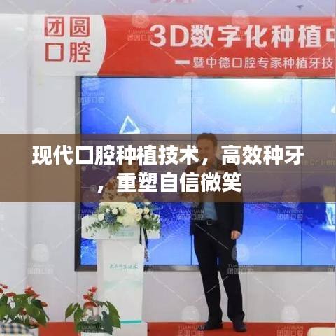 現(xiàn)代口腔種植技術(shù)，高效種牙，重塑自信微笑