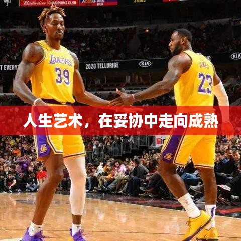 人生藝術(shù)，在妥協(xié)中走向成熟