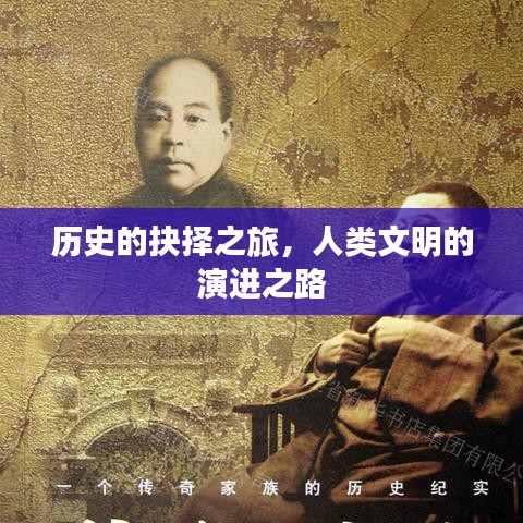 歷史的抉擇之旅，人類文明的演進(jìn)之路