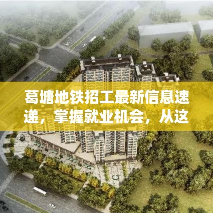 葛塘地鐵招工最新信息速遞，掌握就業(yè)機(jī)會(huì)，從這里開(kāi)始！