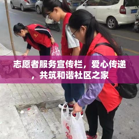 志愿者服務(wù)宣傳欄，愛(ài)心傳遞，共筑和諧社區(qū)之家