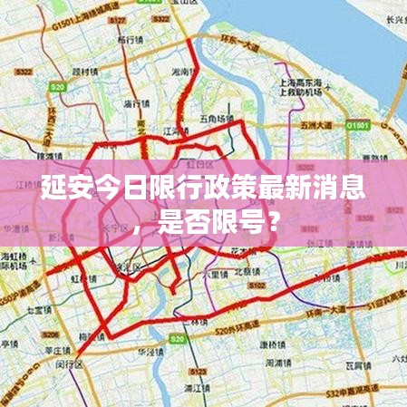 延安今日限行政策最新消息，是否限號(hào)？