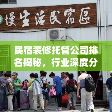 民宿裝修托管公司排名揭秘，行業(yè)深度分析與獨到洞察