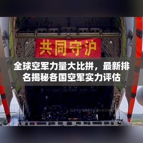 全球空軍力量大比拼，最新排名揭秘各國(guó)空軍實(shí)力評(píng)估