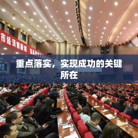 重點(diǎn)落實(shí)，實(shí)現(xiàn)成功的關(guān)鍵所在
