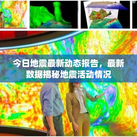 今日地震最新動態(tài)報告，最新數(shù)據(jù)揭秘地震活動情況