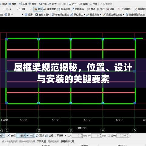 屋框梁規(guī)范揭秘，位置、設(shè)計與安裝的關(guān)鍵要素