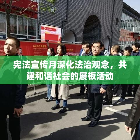 憲法宣傳月深化法治觀念，共建和諧社會的展板活動