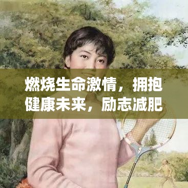 燃燒生命激情，擁抱健康未來(lái)，勵(lì)志減肥圖文語(yǔ)錄