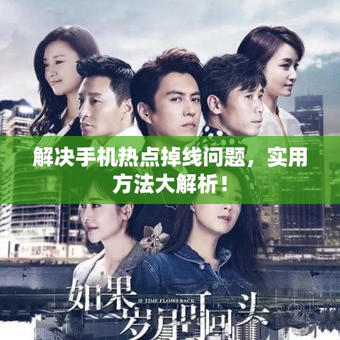 解決手機熱點掉線問題，實用方法大解析！