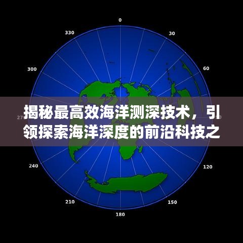 揭秘最高效海洋測深技術，引領探索海洋深度的前沿科技之旅