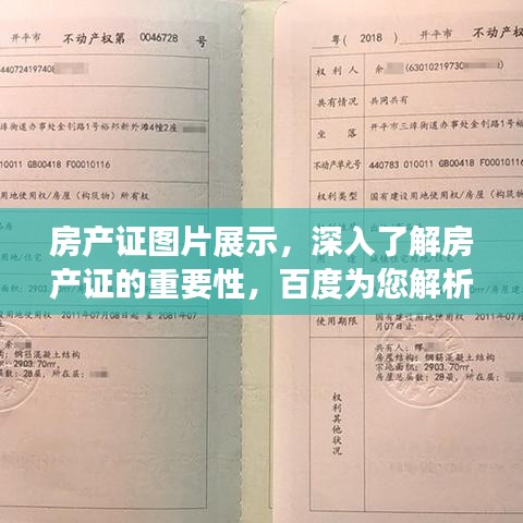 房產(chǎn)證圖片展示，深入了解房產(chǎn)證的重要性，百度為您解析！