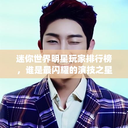 迷你世界明星玩家排行榜，誰是最閃耀的演技之星？