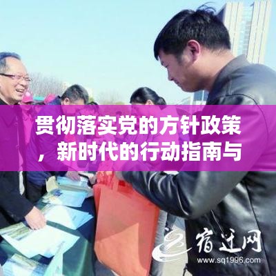 貫徹落實黨的方針政策，新時代的行動指南與力量源泉