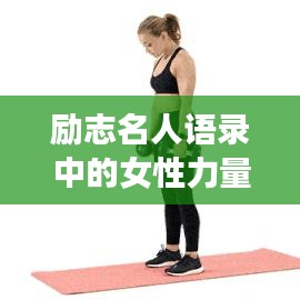 勵志名人語錄中的女性力量，激勵你前行的力量之源