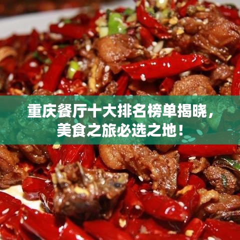 重慶餐廳十大排名榜單揭曉，美食之旅必選之地！