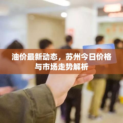 油價最新動態(tài)，蘇州今日價格與市場走勢解析