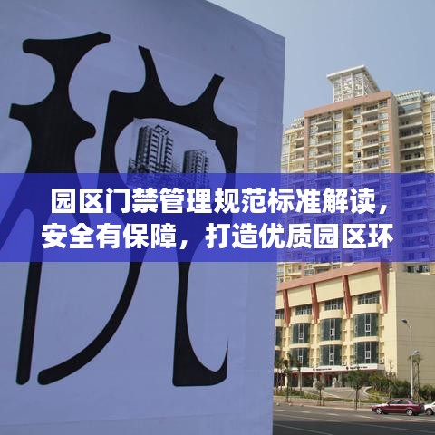 園區(qū)門禁管理規(guī)范標(biāo)準(zhǔn)解讀，安全有保障，打造優(yōu)質(zhì)園區(qū)環(huán)境