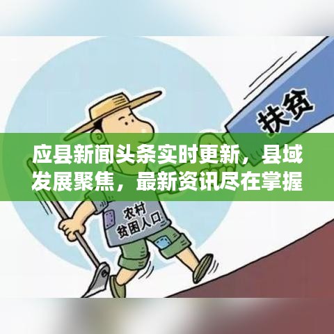 應(yīng)縣新聞?lì)^條實(shí)時(shí)更新，縣域發(fā)展聚焦，最新資訊盡在掌握