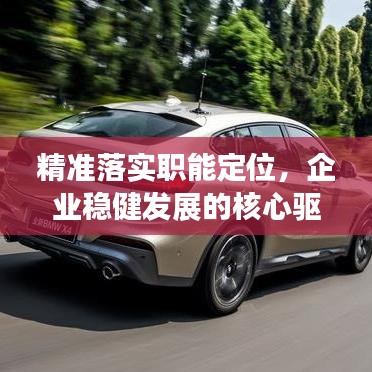 精準(zhǔn)落實(shí)職能定位，企業(yè)穩(wěn)健發(fā)展的核心驅(qū)動(dòng)力之源