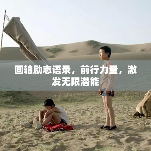 畫軸勵志語錄，前行力量，激發(fā)無限潛能