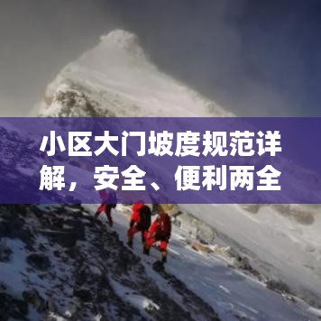 小區(qū)大門坡度規(guī)范詳解，安全、便利兩全其美