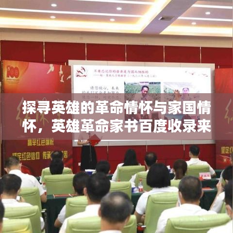探尋英雄的革命情懷與家國(guó)情懷，英雄革命家書(shū)百度收錄來(lái)襲！