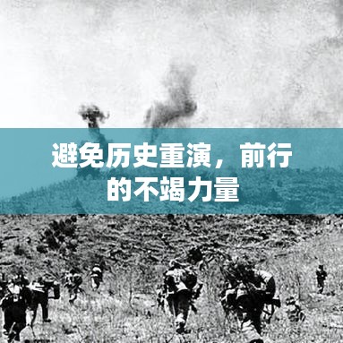 避免歷史重演，前行的不竭力量