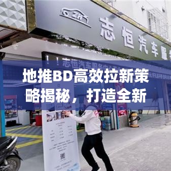 地推BD高效拉新策略揭秘，打造全新增長引擎！