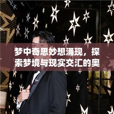 夢中奇思妙想涌現(xiàn)，探索夢境與現(xiàn)實交匯的奧秘