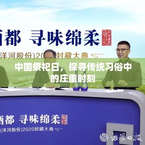 中國(guó)祭祀日，探尋傳統(tǒng)習(xí)俗中的莊重時(shí)刻