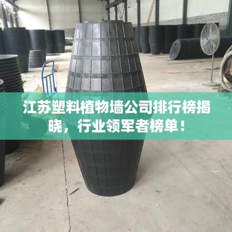 江蘇塑料植物墻公司排行榜揭曉，行業(yè)領軍者榜單！