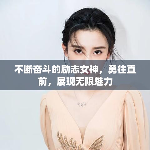不斷奮斗的勵(lì)志女神，勇往直前，展現(xiàn)無限魅力