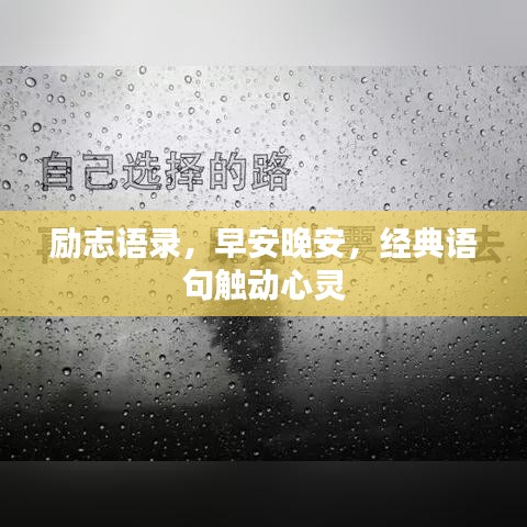 勵(lì)志語錄，早安晚安，經(jīng)典語句觸動(dòng)心靈