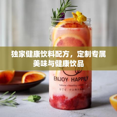 獨(dú)家健康飲料配方，定制專屬美味與健康飲品