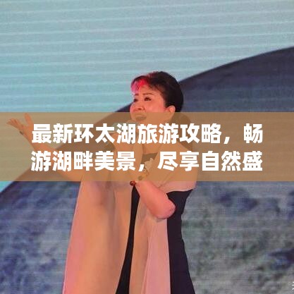 最新環(huán)太湖旅游攻略，暢游湖畔美景，盡享自然盛宴