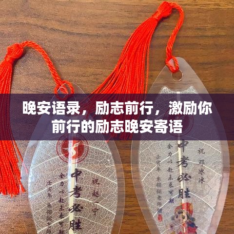 晚安語錄，勵志前行，激勵你前行的勵志晚安寄語