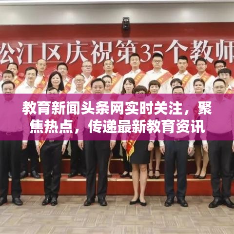 教育新聞?lì)^條網(wǎng)實(shí)時(shí)關(guān)注，聚焦熱點(diǎn)，傳遞最新教育資訊