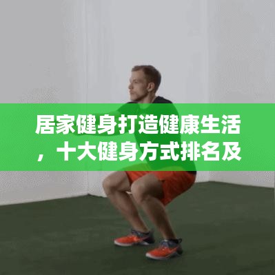 居家健身打造健康生活，十大健身方式排名及秘訣