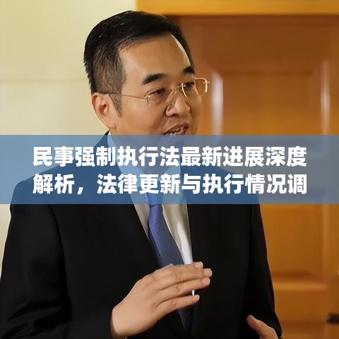 民事強(qiáng)制執(zhí)行法最新進(jìn)展深度解析，法律更新與執(zhí)行情況調(diào)查