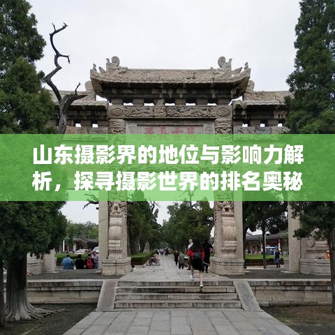 山東攝影界的地位與影響力解析，探尋攝影世界的排名奧秘！