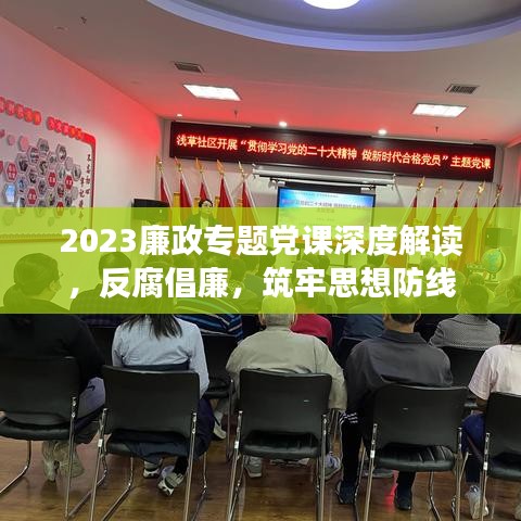 2023廉政專題黨課深度解讀，反腐倡廉，筑牢思想防線