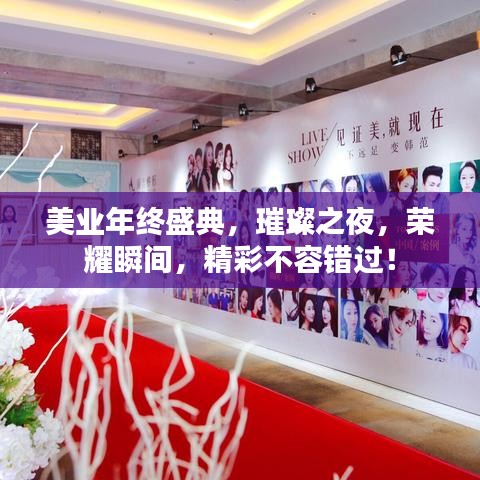 美業(yè)年終盛典，璀璨之夜，榮耀瞬間，精彩不容錯過！