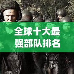 全球十大最強(qiáng)部隊(duì)排名榜單揭秘！