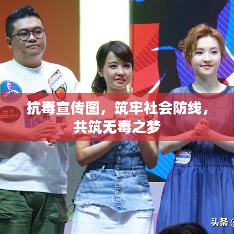 抗毒宣傳圖，筑牢社會防線，共筑無毒之夢