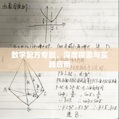 數(shù)學(xué)配方專題，深度探索與實踐應(yīng)用