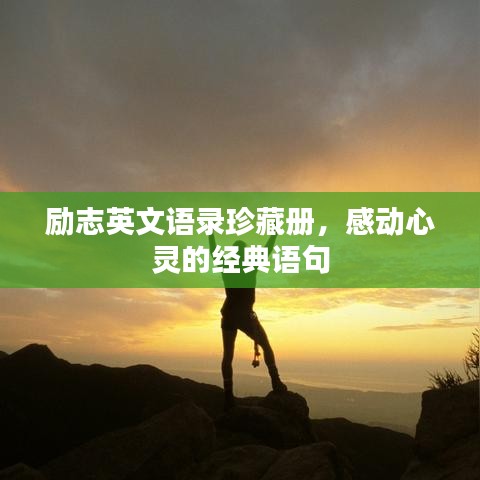 勵志英文語錄珍藏冊，感動心靈的經(jīng)典語句
